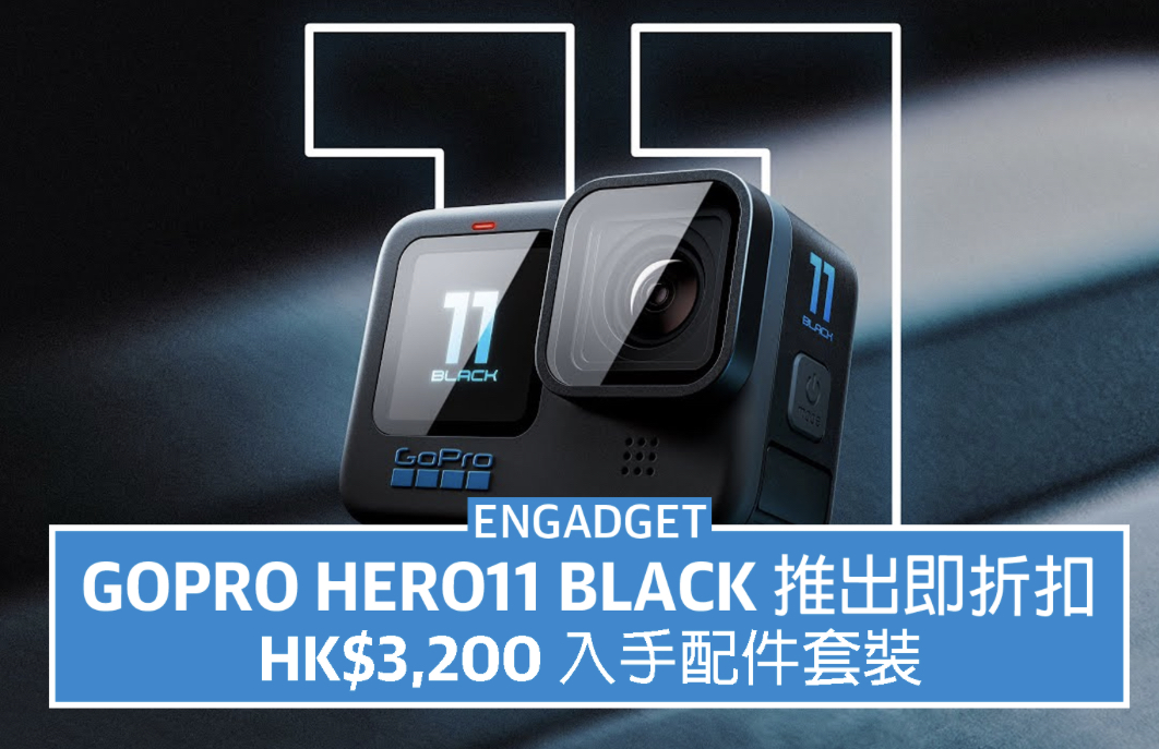 GoPro Hero11 Black 推出即折扣，HK$3,200 入手連配件套裝| 轉台鳥